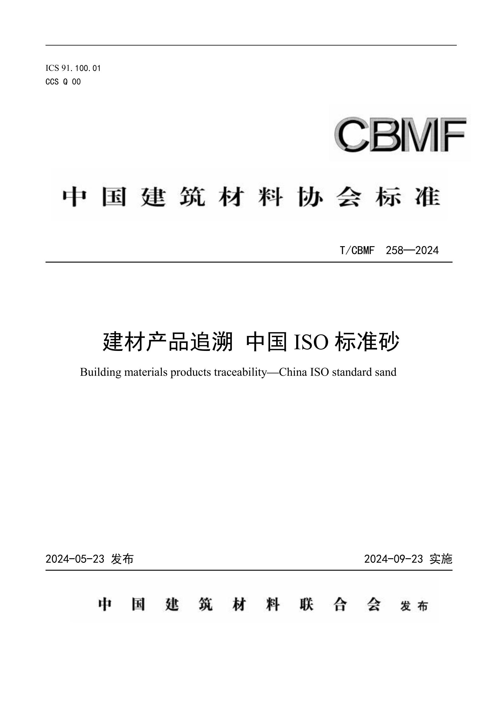 廈門標準砂主持起草的首個追溯標準正式發布實施